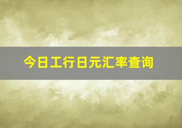 今日工行日元汇率查询