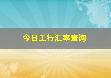 今日工行汇率查询