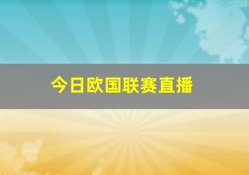 今日欧国联赛直播