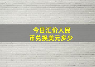 今日汇价人民币兑换美元多少