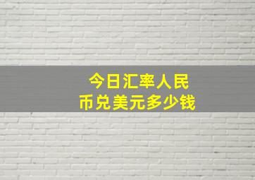 今日汇率人民币兑美元多少钱