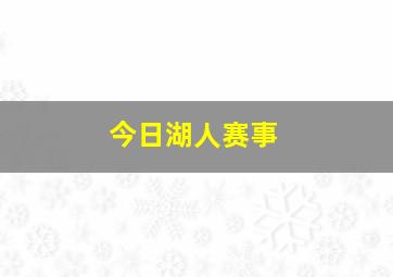 今日湖人赛事