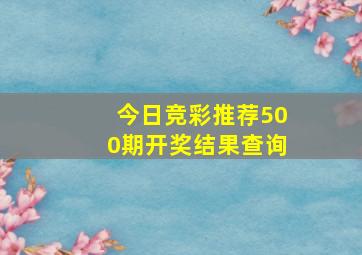 今日竞彩推荐500期开奖结果查询