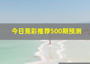 今日竞彩推荐500期预测