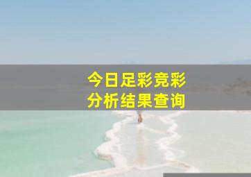 今日足彩竞彩分析结果查询