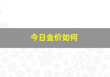 今日金价如何