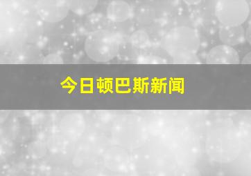 今日顿巴斯新闻