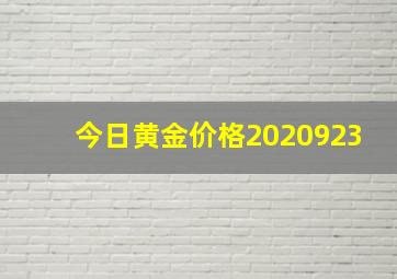 今日黄金价格2020923