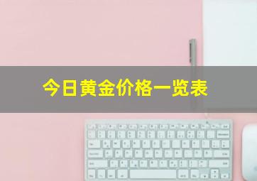 今日黄金价格一览表