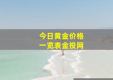 今日黄金价格一览表金投网