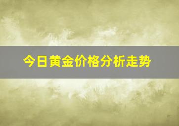 今日黄金价格分析走势