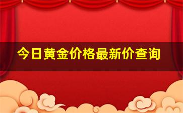 今日黄金价格最新价查询