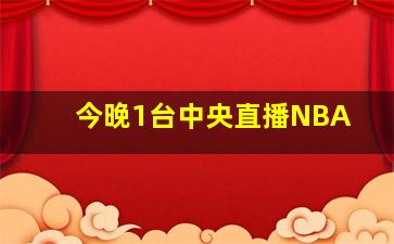 今晚1台中央直播NBA