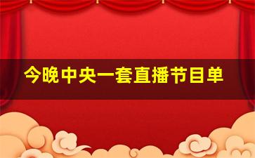 今晚中央一套直播节目单