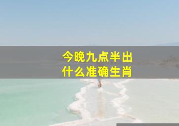 今晚九点半出什么准确生肖