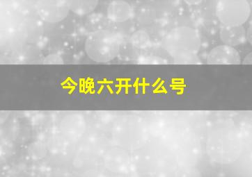 今晚六开什么号