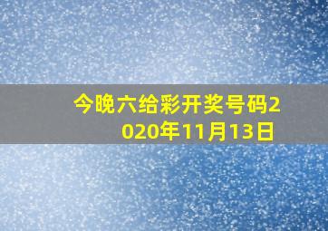 今晚六给彩开奖号码2020年11月13日