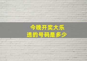 今晚开奖大乐透的号码是多少