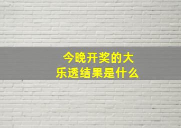 今晚开奖的大乐透结果是什么