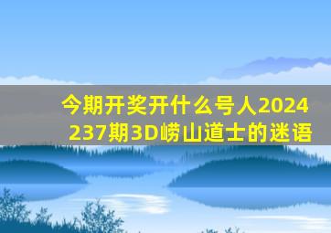 今期开奖开什么号人2024237期3D崂山道士的迷语