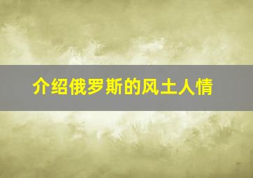 介绍俄罗斯的风土人情