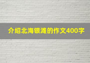 介绍北海银滩的作文400字