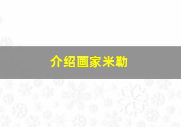 介绍画家米勒