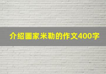 介绍画家米勒的作文400字