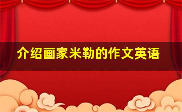 介绍画家米勒的作文英语