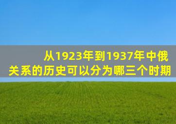 从1923年到1937年中俄关系的历史可以分为哪三个时期