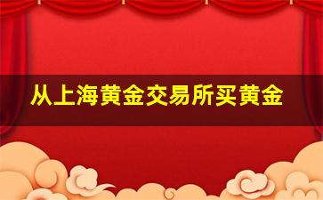 从上海黄金交易所买黄金