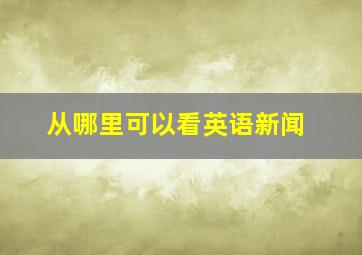 从哪里可以看英语新闻