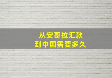 从安哥拉汇款到中国需要多久