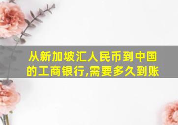 从新加坡汇人民币到中国的工商银行,需要多久到账