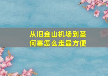 从旧金山机场到圣何塞怎么走最方便