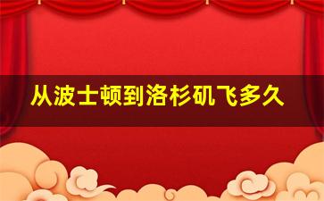 从波士顿到洛杉矶飞多久