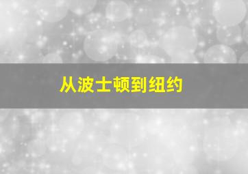 从波士顿到纽约