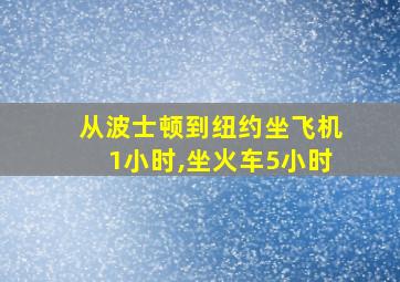 从波士顿到纽约坐飞机1小时,坐火车5小时