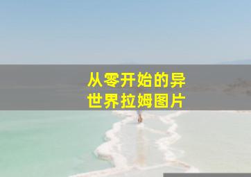 从零开始的异世界拉姆图片