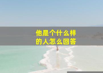 他是个什么样的人怎么回答