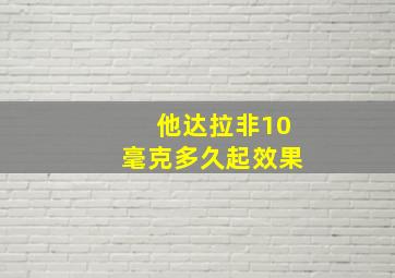 他达拉非10毫克多久起效果