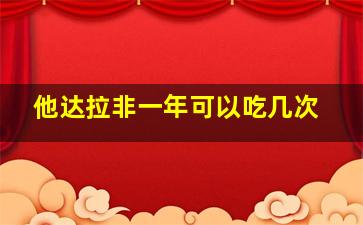 他达拉非一年可以吃几次