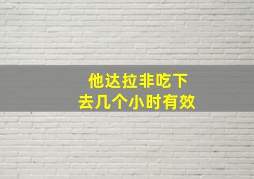 他达拉非吃下去几个小时有效