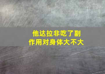 他达拉非吃了副作用对身体大不大