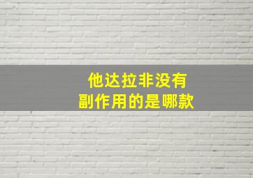 他达拉非没有副作用的是哪款