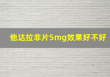 他达拉非片5mg效果好不好