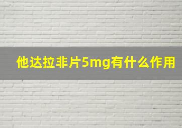 他达拉非片5mg有什么作用