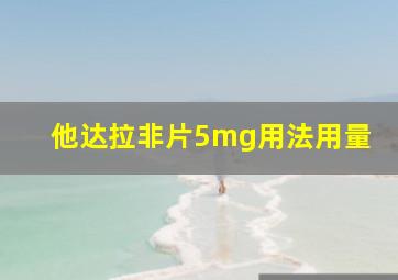 他达拉非片5mg用法用量