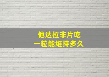 他达拉非片吃一粒能维持多久