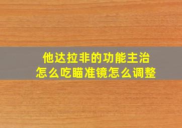 他达拉非的功能主治怎么吃瞄准镜怎么调整